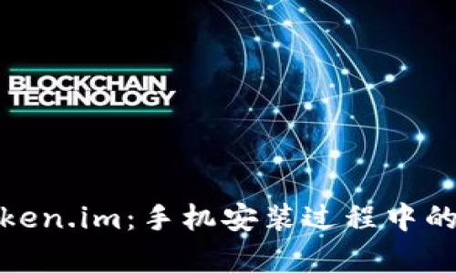 如何安全安装Token.im:手机安装过程中的风险解析与应对
