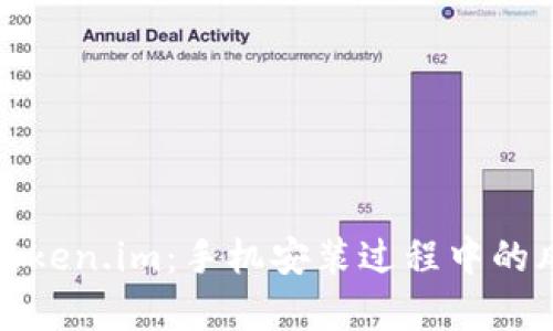 如何安全安装Token.im：手机安装过程中的风险解析与应对
