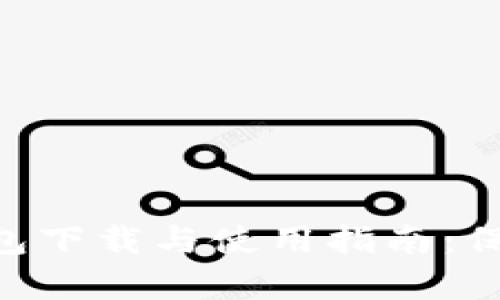 全面解析Tokenim钱包下载与使用指南：保护您的数字资产安全