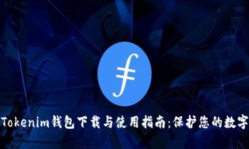 全面解析Tokenim钱包下载与使用指南：保护您的数字资产安全