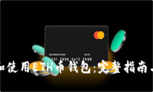 如何选择和使用ETH币钱包：完整指南与实用技巧