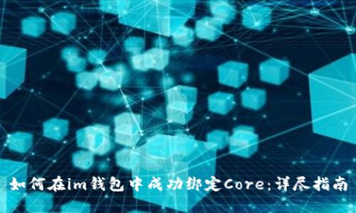 如何在im钱包中成功绑定Core：详尽指南