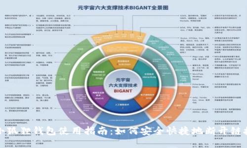 小狐狸钱包使用指南：如何安全快捷地断开链接