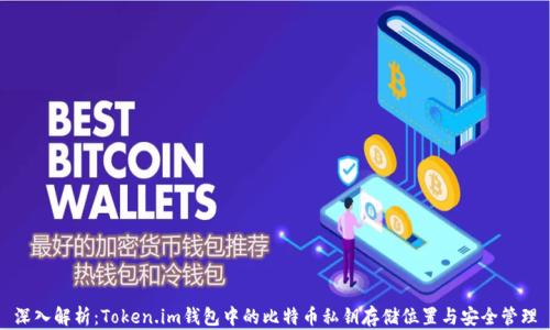 
深入解析：Token.im钱包中的比特币私钥存储位置与安全管理