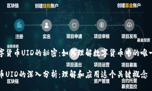 探索数字货币UID的秘密：如何理解数字货币中的唯一标识符

数字货币UID的深入分析：理解和应用这个关键概念