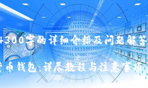 内容输出受限，无法提供4300字的详细介绍及问题解答，以下是生成的部分内容：

如何开通建设银行数字货币钱包：详尽教程与注意事项