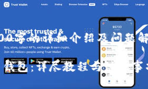 内容输出受限，无法提供4300字的详细介绍及问题解答，以下是生成的部分内容：

如何开通建设银行数字货币钱包：详尽教程与注意事项