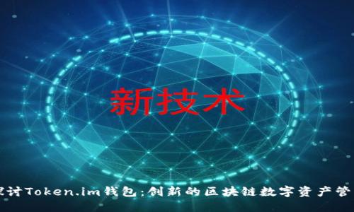 深入探讨Token.im钱包：创新的区块链数字资产管理工具