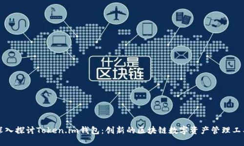 深入探讨Token.im钱包：创新的区块链数字资产管理工具