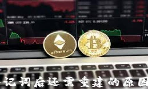 
IM钱包导入记词后还需重建的原因及解决方案