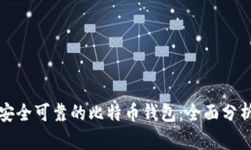 选择最安全可靠的比特币钱包：全面分析与推荐