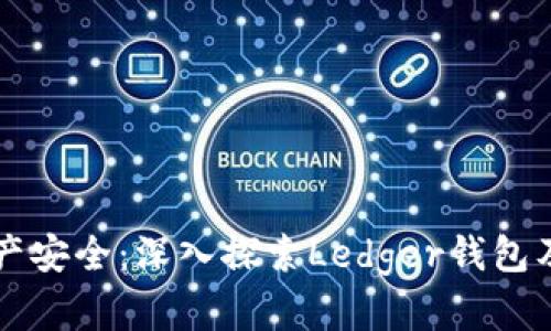 掌握数字资产安全：深入探索Ledger钱包及其最佳实践
