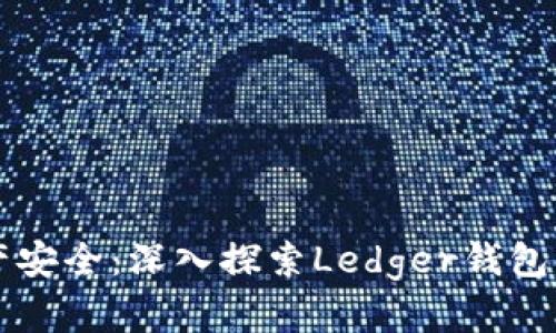 掌握数字资产安全：深入探索Ledger钱包及其最佳实践