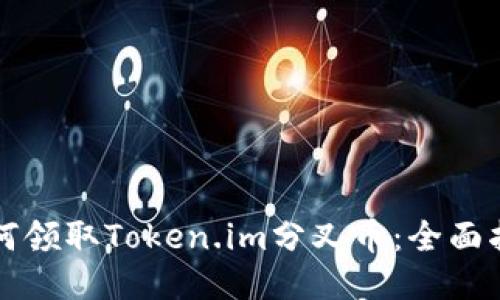 如何领取Token.im分叉币：全面指南