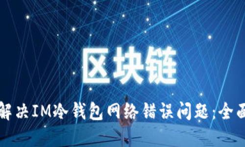 如何解决IM冷钱包网络错误问题：全面指南