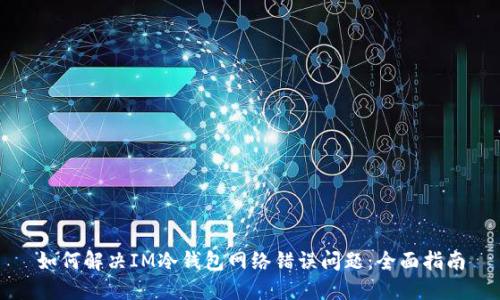 如何解决IM冷钱包网络错误问题：全面指南