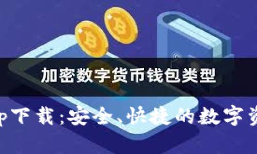 波宝钱包app下载：安全、快捷的数字资产管理平台