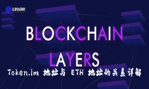 Token.im 地址与 ETH 地址的关系详解