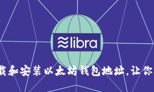 全面指南：如何下载和安装以太坊钱包地址，让你轻松管理数字资产