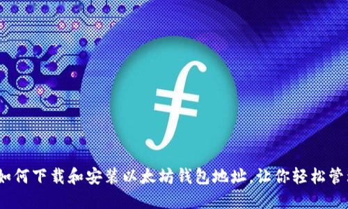 全面指南：如何下载和安装以太坊钱包地址，让你轻松管理数字资产