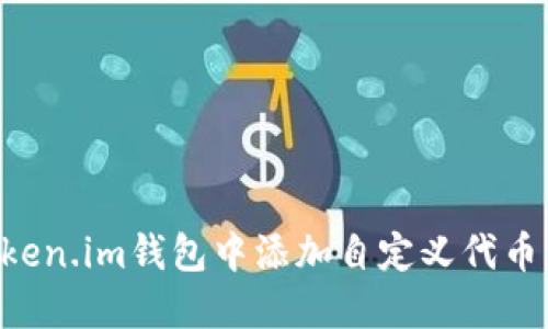如何在token.im钱包中添加自定义代币：完整指南