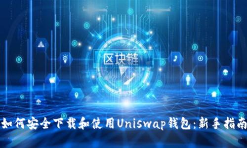 如何安全下载和使用Uniswap钱包：新手指南