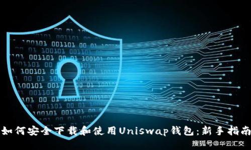 如何安全下载和使用Uniswap钱包：新手指南