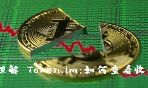 язанами一次性理解 Token.im：如何查看收益与交易记录的完整指南