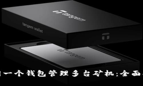 如何使用同一个钱包管理多台矿机：全面指南与策略