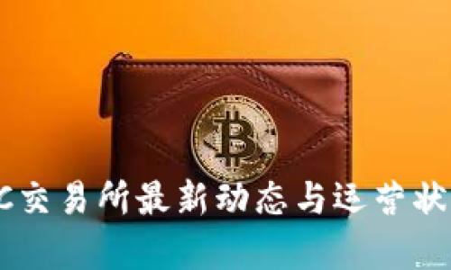 TopBTC交易所最新动态与运营状态分析