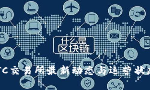 TopBTC交易所最新动态与运营状态分析