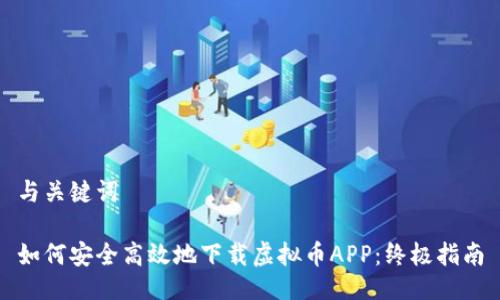 与关键词

如何安全高效地下载虚拟币APP：终极指南
