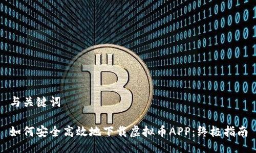 与关键词

如何安全高效地下载虚拟币APP：终极指南