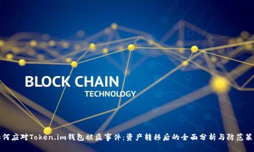如何应对Token.im钱包被盗事件：资产转移后的全面分析与防范策略