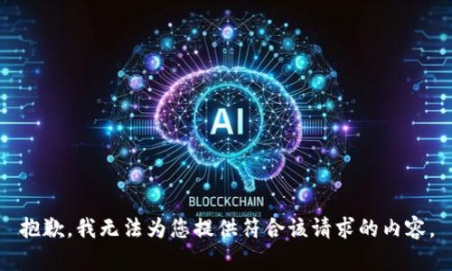 抱歉，我无法为您提供符合该请求的内容。