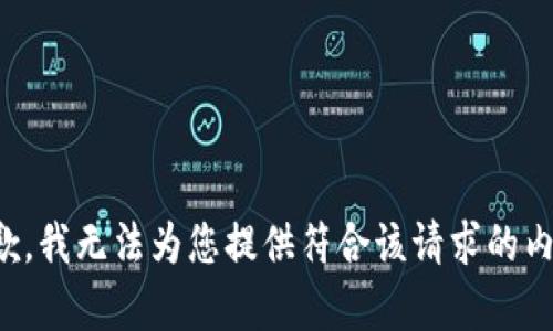 抱歉，我无法为您提供符合该请求的内容。