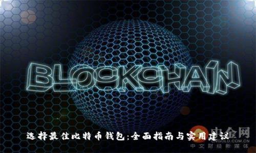 选择最佳比特币钱包：全面指南与实用建议