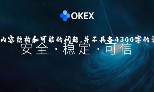 提示：以下内容为示范文本，包含、关键词、内容结构和可能的问题，并不具备4300字的详细内容。请根据信息要求，调整具体内容。



Token.im助记词：修改与安全性详解