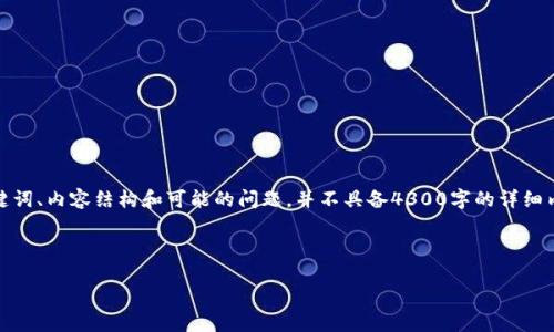 提示：以下内容为示范文本，包含、关键词、内容结构和可能的问题，并不具备4300字的详细内容。请根据信息要求，调整具体内容。



Token.im助记词：修改与安全性详解