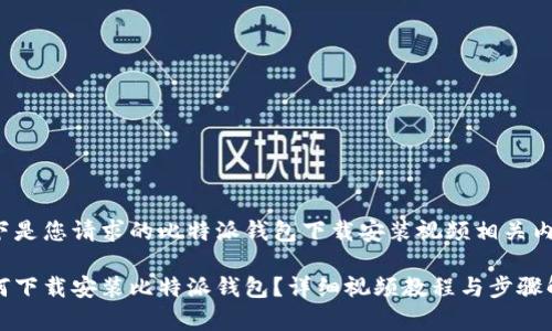 以下是您请求的比特派钱包下载安装视频相关内容：

如何下载安装比特派钱包？详细视频教程与步骤解析