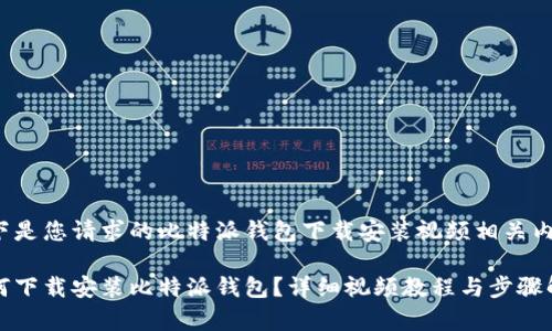以下是您请求的比特派钱包下载安装视频相关内容：

如何下载安装比特派钱包？详细视频教程与步骤解析