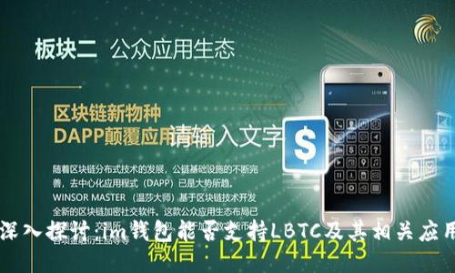 深入探讨：im钱包能否支持LBTC及其相关应用