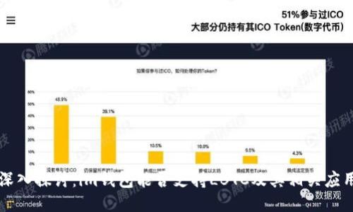 深入探讨：im钱包能否支持LBTC及其相关应用