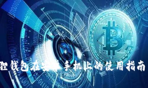 小狐狸钱包在安卓手机上的使用指南与技巧