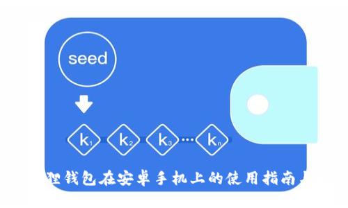  小狐狸钱包在安卓手机上的使用指南与技巧