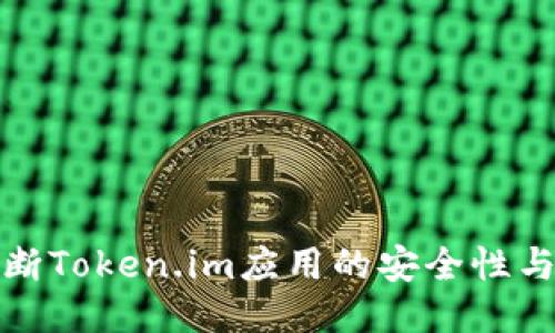 如何判断Token.im应用的安全性与可信度
