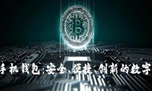 全面了解SIA手机钱包：安全、便捷、创新的数字支付解决方案