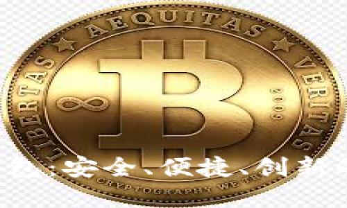 全面了解SIA手机钱包：安全、便捷、创新的数字支付解决方案