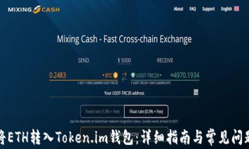 
如何将ETH转入Token.im钱包：详细指南与常见问题解答