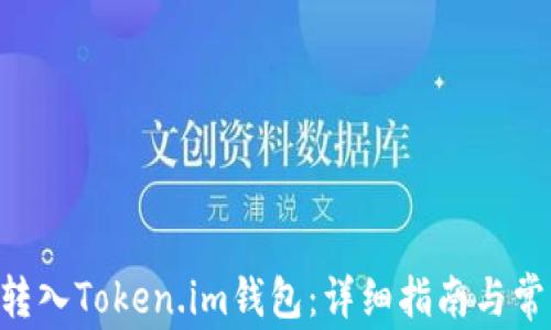 
如何将ETH转入Token.im钱包：详细指南与常见问题解答